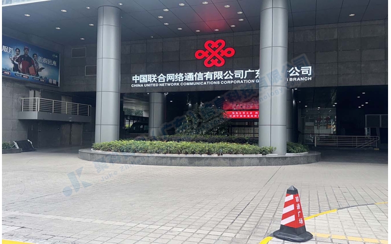 聯(lián)通新時(shí)空-中國(guó)聯(lián)通通信有限公司廣東廣州公司